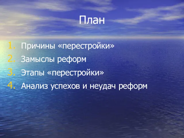 План Причины «перестройки» Замыслы реформ Этапы «перестройки» Анализ успехов и неудач реформ