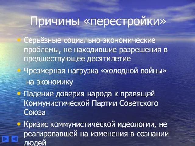 Причины «перестройки» Серьёзные социально-экономические проблемы, не находившие разрешения в предшествующее