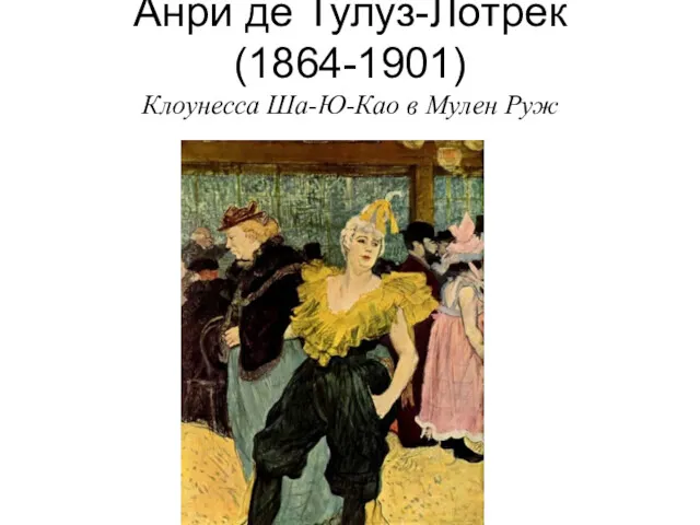 Анри де Тулуз-Лотрек (1864-1901) Клоунесса Ша-Ю-Као в Мулен Руж