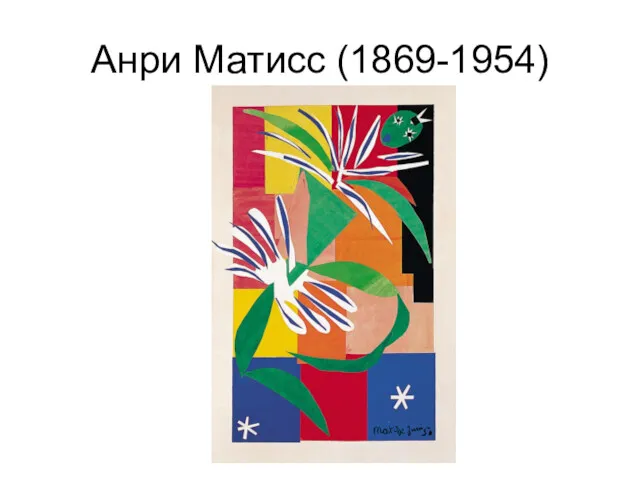 Анри Матисс (1869-1954)