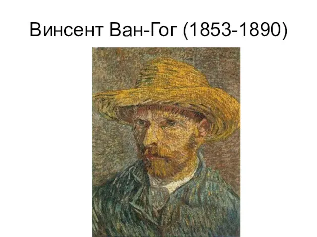 Винсент Ван-Гог (1853-1890)