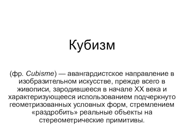 Кубизм (фр. Cubisme) — авангардистское направление в изобразительном искусстве, прежде