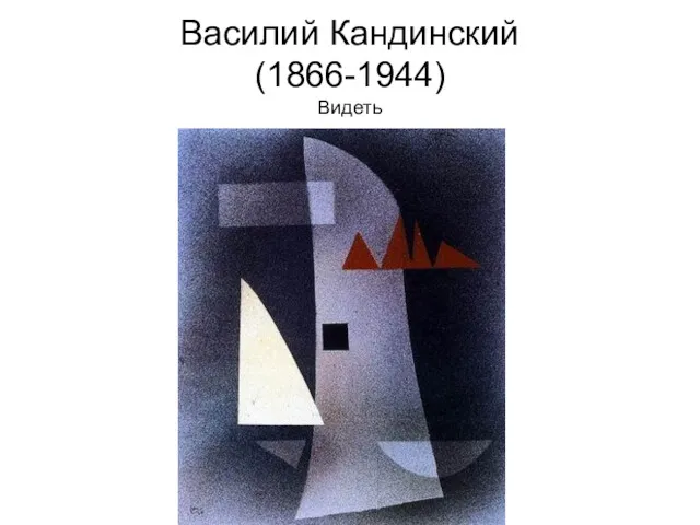 Василий Кандинский (1866-1944) Видеть