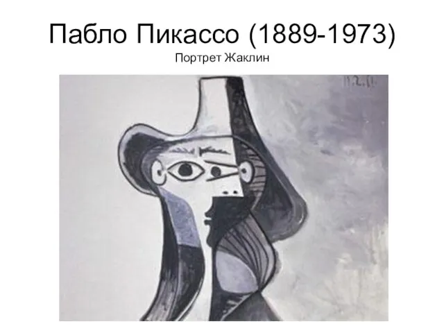 Пабло Пикассо (1889-1973) Портрет Жаклин