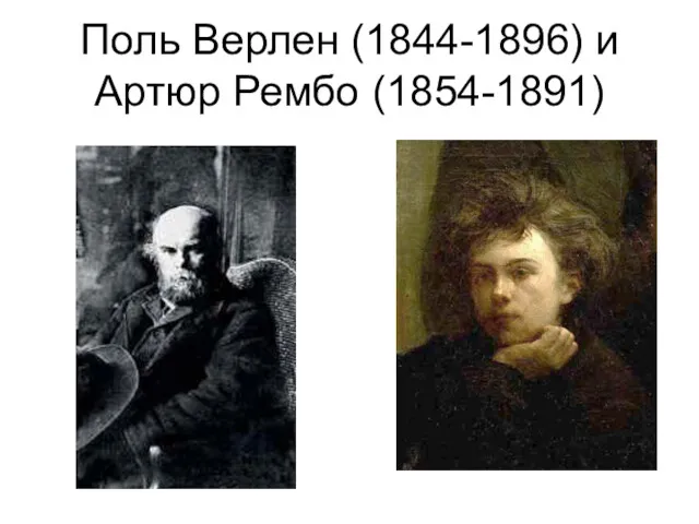 Поль Верлен (1844-1896) и Артюр Рембо (1854-1891)