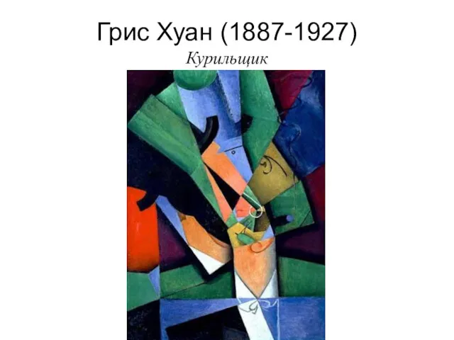 Грис Хуан (1887-1927) Курильщик