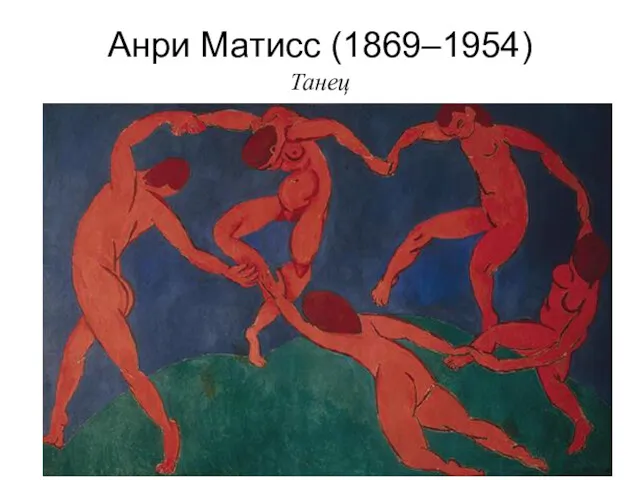 Анри Матисс (1869–1954) Танец