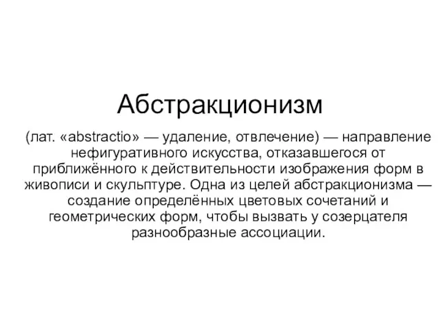 Абстракционизм (лат. «abstractio» — удаление, отвлечение) — направление нефигуративного искусства,