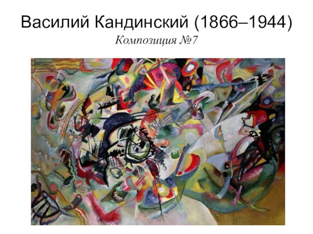 Василий Кандинский (1866–1944) Композиция №7