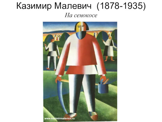 Казимир Малевич (1878-1935) На сенокосе