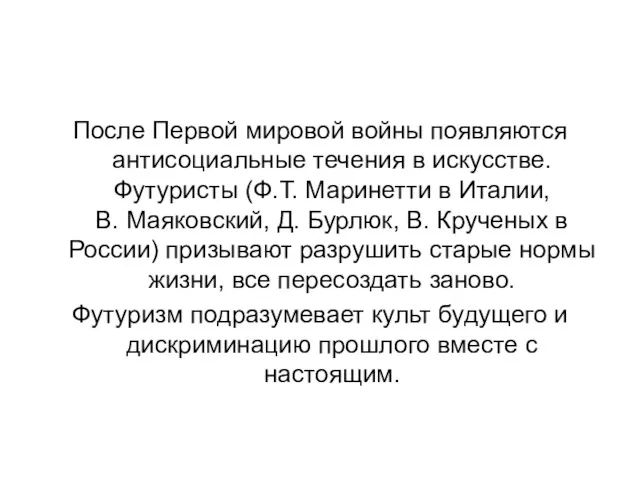 После Первой мировой войны появляются антисоциальные течения в искусстве. Футуристы