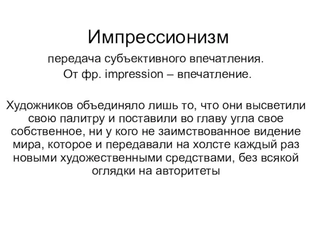 Импрессионизм передача субъективного впечатления. От фр. impression – впечатление. Художников