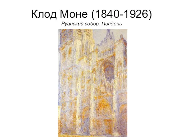 Клод Моне (1840-1926) Руанский собор. Полдень