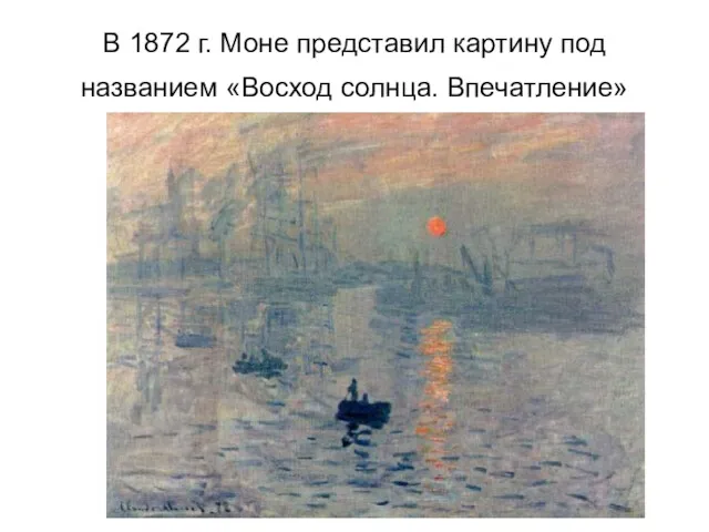 В 1872 г. Моне представил картину под названием «Восход солнца. Впечатление»