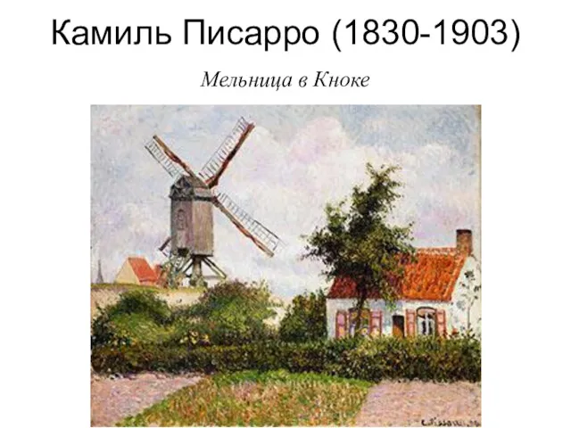 Камиль Писарро (1830-1903) Мельница в Кноке