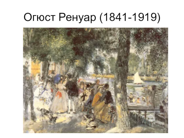 Огюст Ренуар (1841-1919)