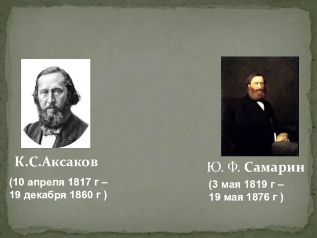 К.С.Аксаков Ю. Ф. Самарин (10 апреля 1817 г – 19