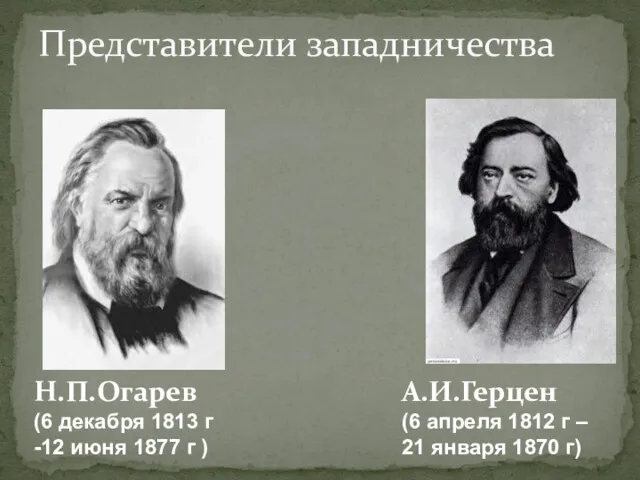 Представители западничества Н.П.Огарев (6 декабря 1813 г -12 июня 1877