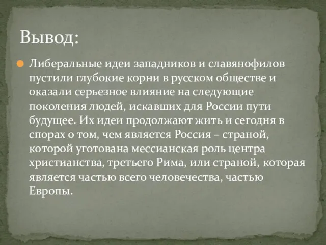 Либеральные идеи западников и славянофилов пустили глубокие корни в русском