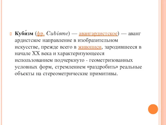 Куби́зм (фр. Cubisme) — авангардистское) — авангардистское направление в изобразительном искусстве, прежде всего