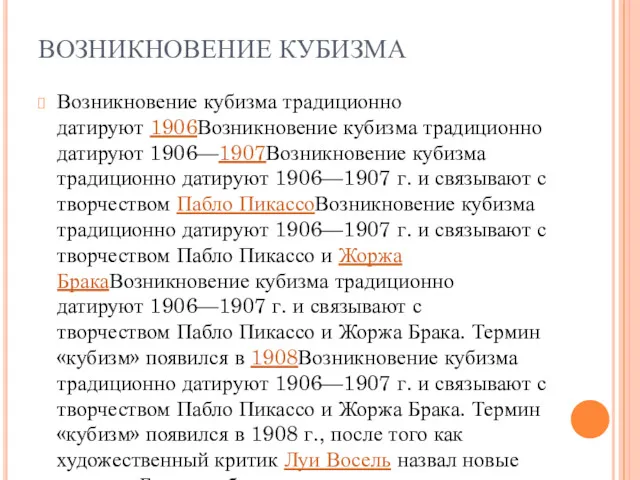 ВОЗНИКНОВЕНИЕ КУБИЗМА Возникновение кубизма традиционно датируют 1906Возникновение кубизма традиционно датируют