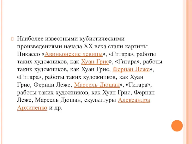 Наиболее известными кубистическими произведениями начала XX века стали картины Пикассо «Авиньонские девицы», «Гитара»,