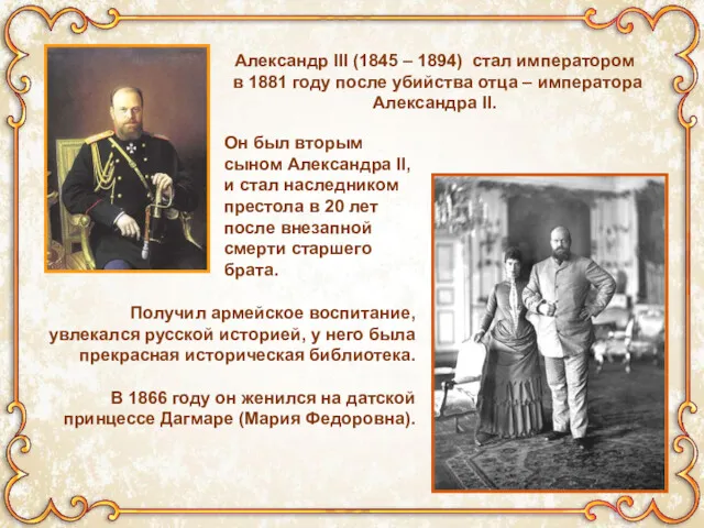 Александр III (1845 – 1894) стал императором в 1881 году после убийства отца
