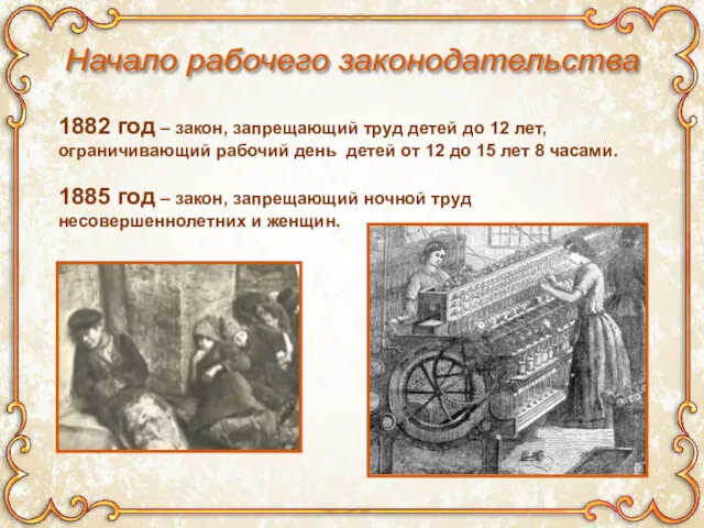 Начало рабочего законодательства 1882 год – закон, запрещающий труд детей
