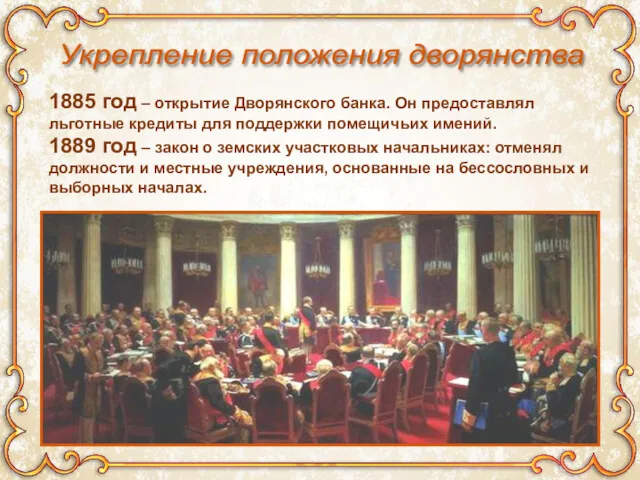 Укрепление положения дворянства 1885 год – открытие Дворянского банка. Он предоставлял льготные кредиты