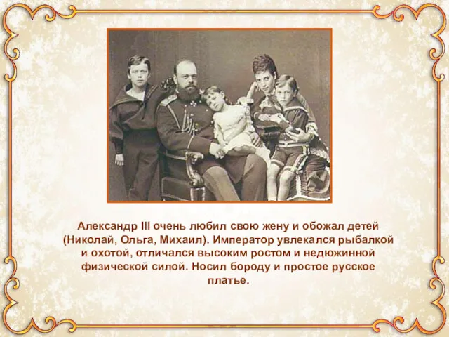 Александр III очень любил свою жену и обожал детей (Николай, Ольга, Михаил). Император