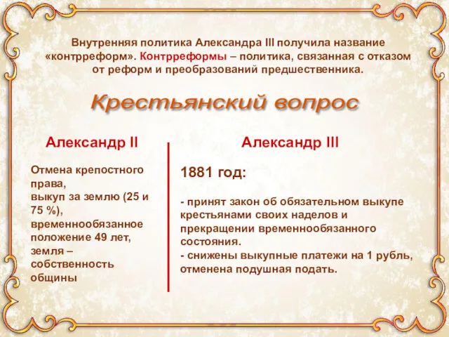 Внутренняя политика Александра III получила название «контрреформ». Контрреформы – политика, связанная с отказом