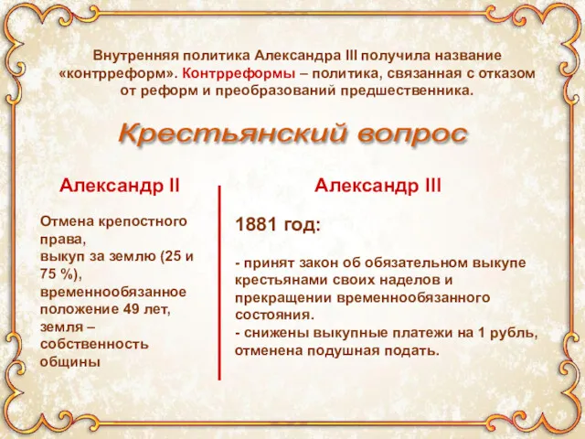 Внутренняя политика Александра III получила название «контрреформ». Контрреформы – политика,