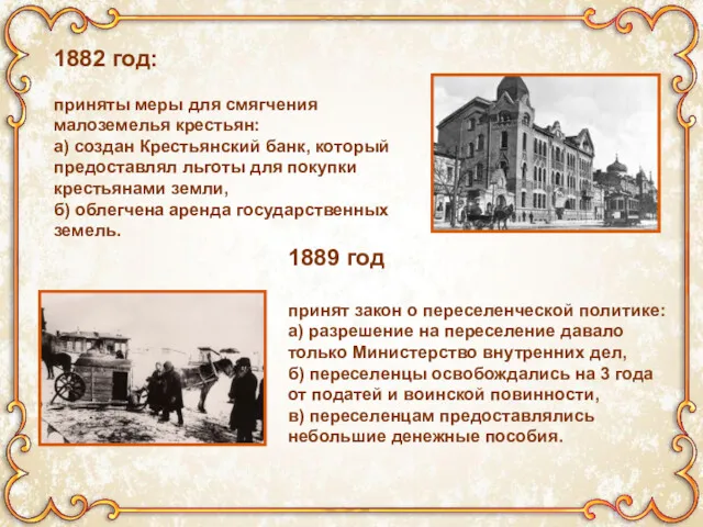 1882 год: приняты меры для смягчения малоземелья крестьян: а) создан Крестьянский банк, который