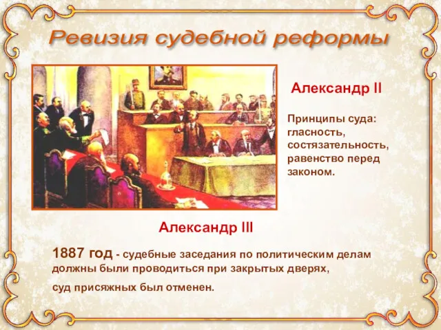 Ревизия судебной реформы 1887 год - судебные заседания по политическим