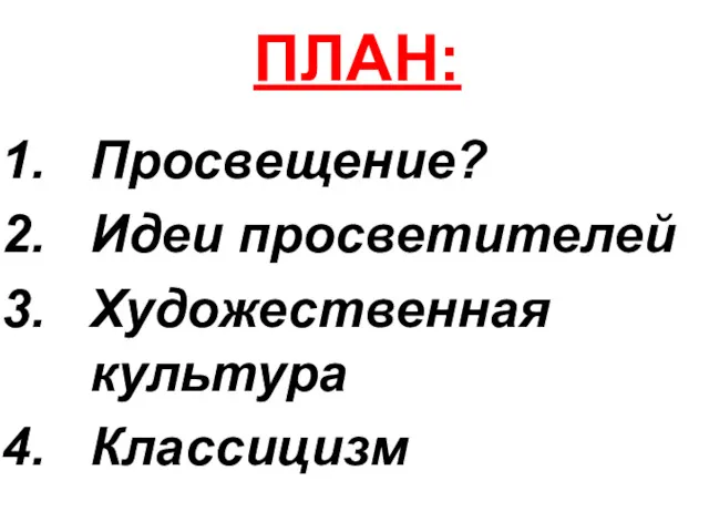 ПЛАН: Просвещение? Идеи просветителей Художественная культура Классицизм