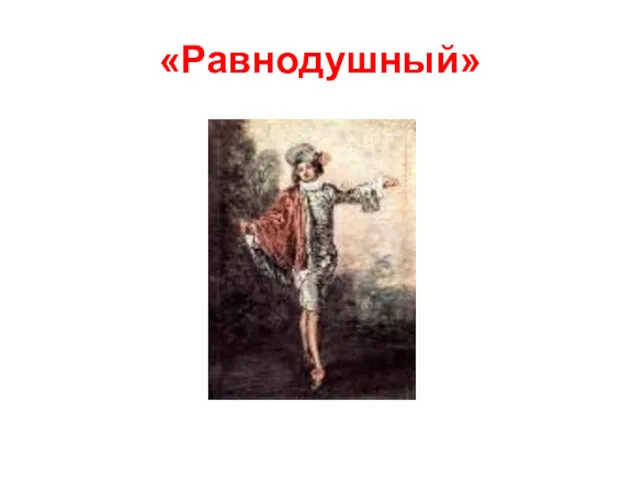 «Равнодушный»