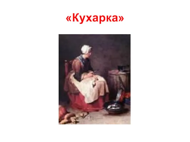 «Кухарка»