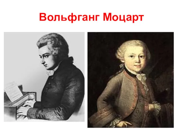 Вольфганг Моцарт