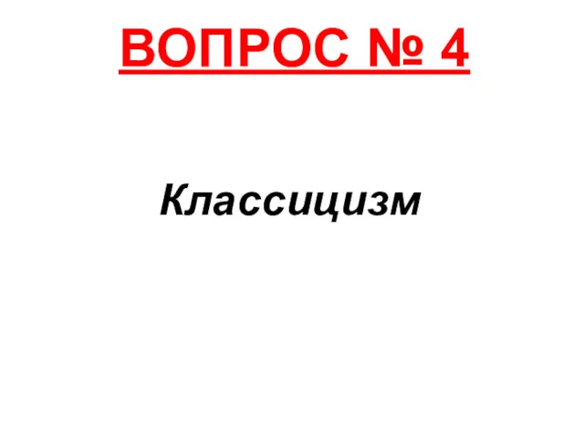 ВОПРОС № 4 Классицизм