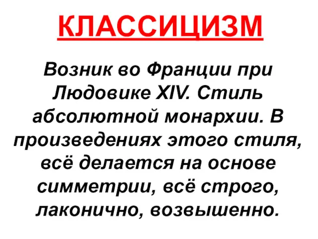 КЛАССИЦИЗМ Возник во Франции при Людовике XIV. Стиль абсолютной монархии.