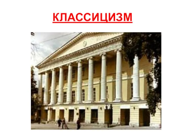 КЛАССИЦИЗМ