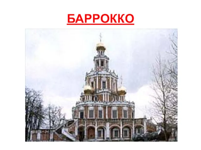 БАРРОККО