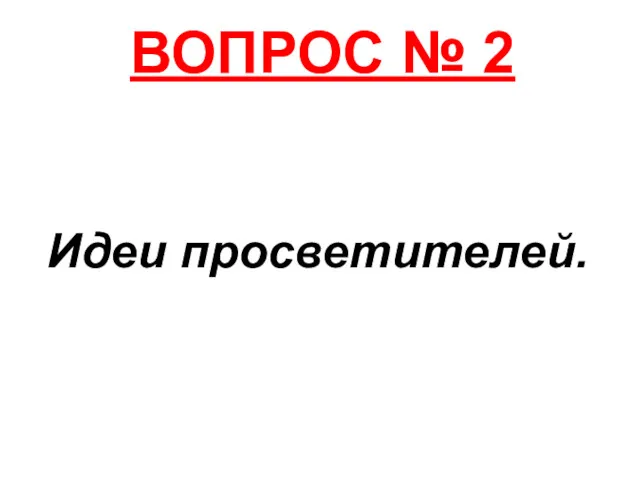 ВОПРОС № 2 Идеи просветителей.