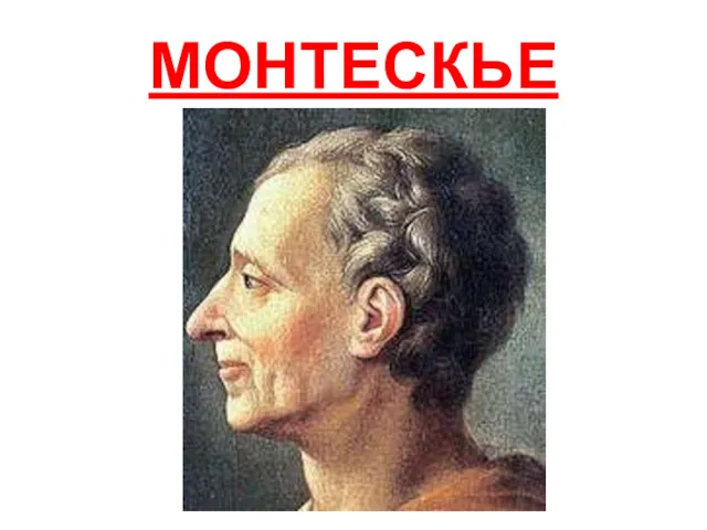 МОНТЕСКЬЕ