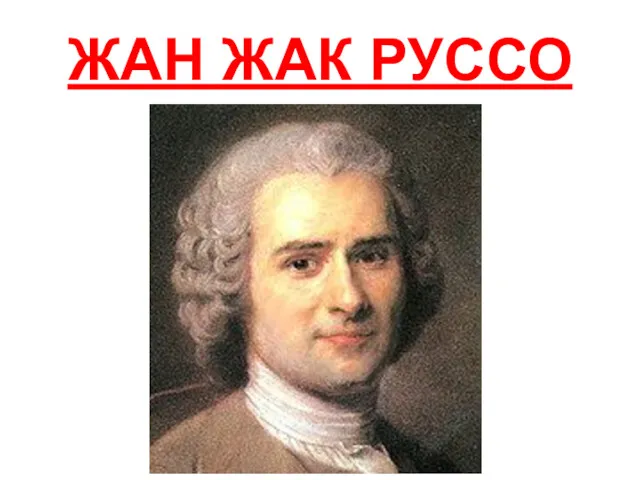 ЖАН ЖАК РУССО