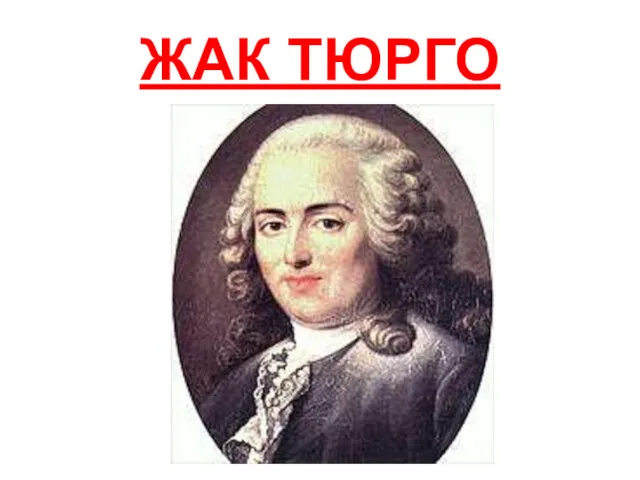 ЖАК ТЮРГО