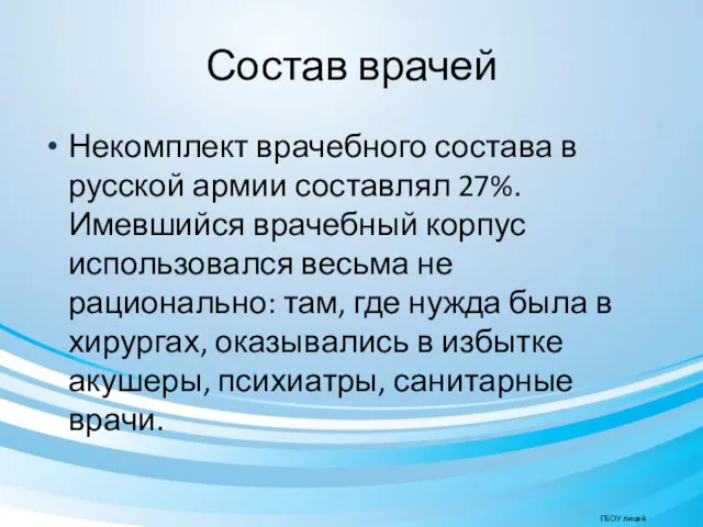 Состав врачей Некомплект врачебного состава в русской армии составлял 27%.