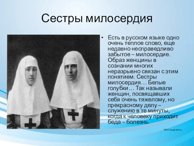 Сестры милосердия Есть в русском языке одно очень теплое слово,