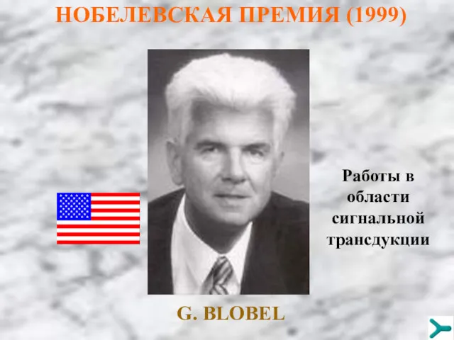 НОБЕЛЕВСКАЯ ПРЕМИЯ (1999) G. BLOBEL Работы в области сигнальной трансдукции