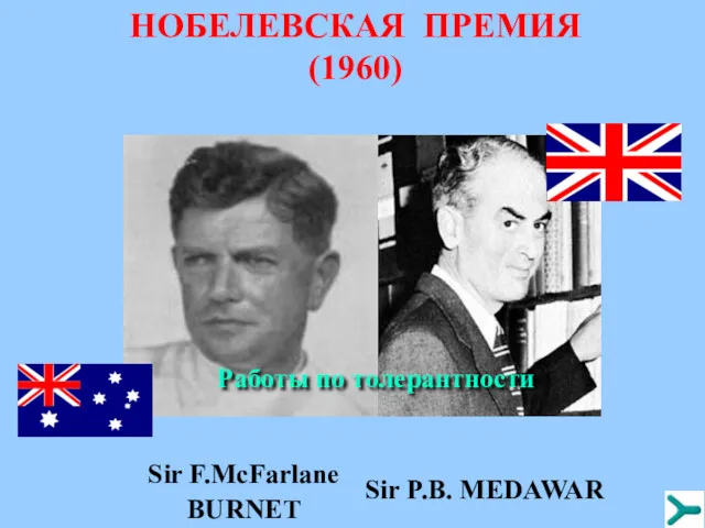 НОБЕЛЕВСКАЯ ПРЕМИЯ (1960) Sir F.McFarlane BURNET Sir P.B. MEDAWAR Работы по толерантности